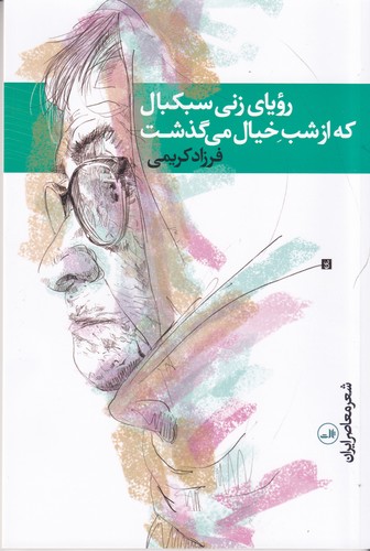 کتاب رویای زنی سبکبال که از شب خیال میگذشت نشر ثالث کتاب رویای زنی سبکبال که از شب خیال میگذشت نشر ثالث