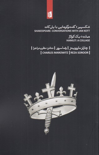 کتاب شکسپیر: گفت‌وگوهایی با یان کات _ هملت: یک کولاژ نشر بیدگل