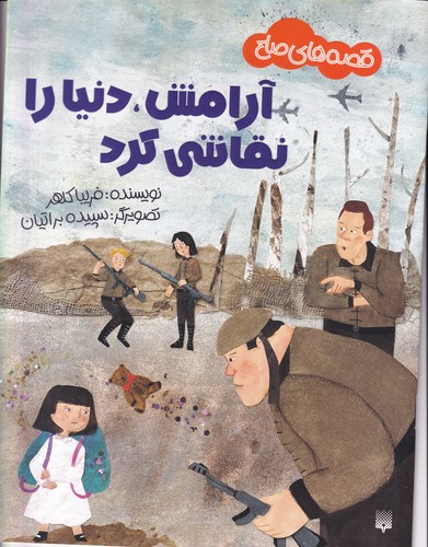 کتاب قصه های صلح:آرامش،دنیا را نقاشی کرد  نشر پیدایش