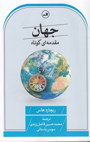 کتاب جهان مقدمه ای کوتاه  نشر ثالث