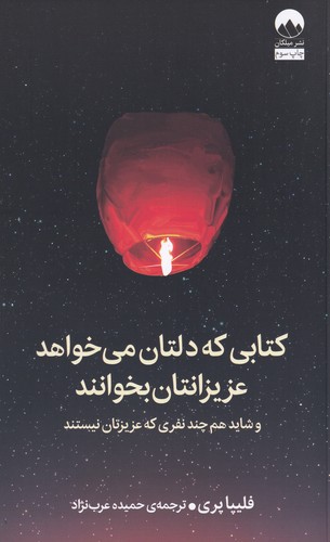 کتاب کتابی که دلتان میخواهد عزیزانتان بخوانند نشر میلکان کتاب کتابی که دلتان میخواهد عزیزانتان بخوانند نشر میلکان