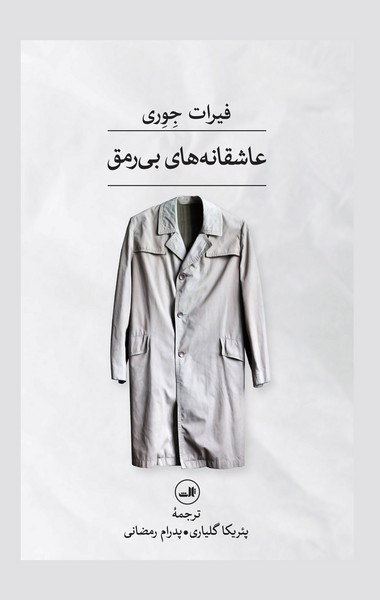 کتاب عاشقانه‌های بی‌رمق نشر ثالث