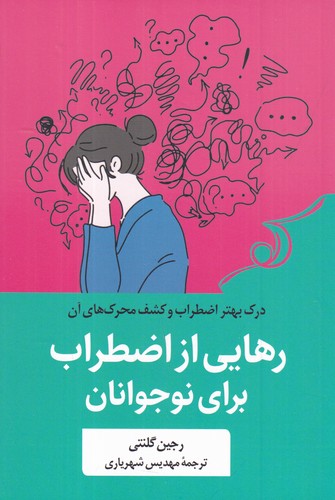 کتاب رهایی از اضطراب برای نوجوانان  نشر کوله‌‌پشتی