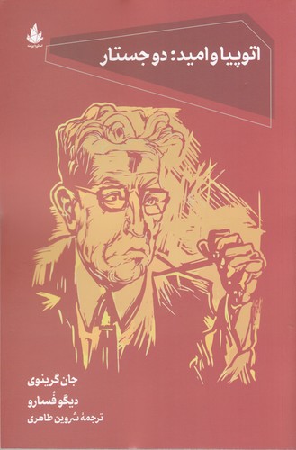 کتاب اتوپیا و امید: دو جستار نشر اسطوره پرومته