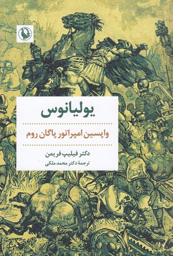 کتاب یولیانوس: واپسین امپراتور پاگان روم نشر مروارید