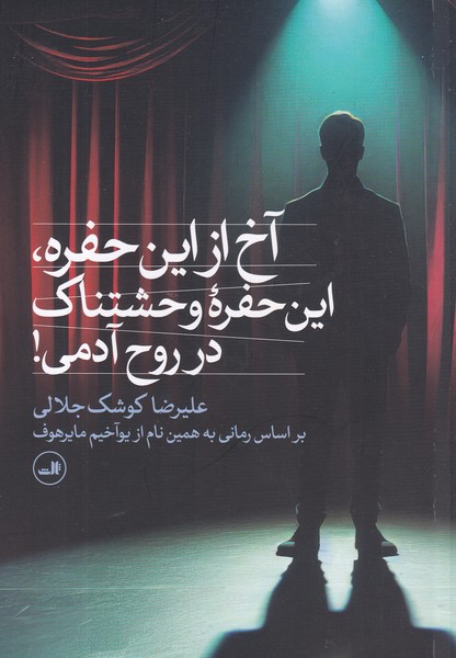 کتاب آخ از این حفره، این حفره وحشتناک در روح آدمی  نشر ثالث