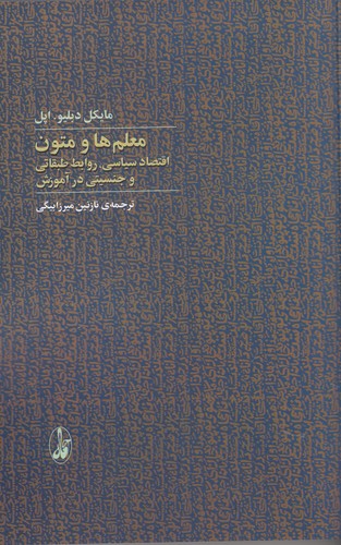 کتاب معلم‌ها و متون: اقتصاد سیاسی روابط طبقاتی و جنسیتی در آموزش انتشارات آگاه، آگه