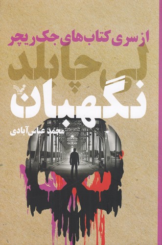 کتاب جک ریچر 25: نگهبان نشر کتابسرای تندیس