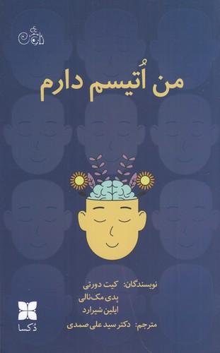 کتاب من اتیسم دارم نشر دکسا