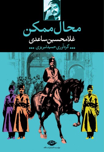 کتاب محال ممکن نشر نگاه