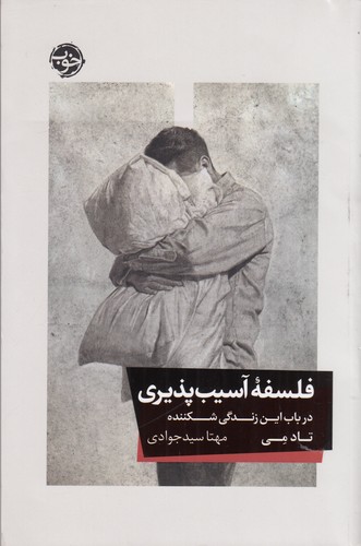 کتاب فلسفهی آسیبپذیری نشر خوب کتاب فلسفهی آسیبپذیری نشر خوب