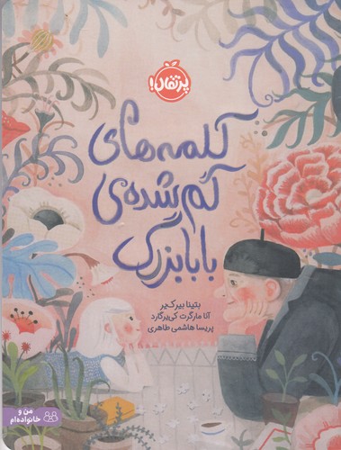 کتاب کلمه‌های گم شده‌ی بابابزرگ نشر پرتقال