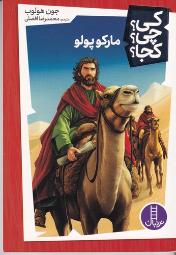 کتاب کی چی کجا؟مارکوپولو نشر نردبان