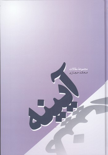 کتاب آیینه نشر فردوس