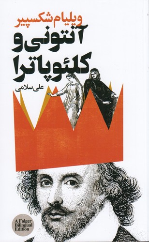 کتاب آنتونی و کلئوپاترا نشر گویا