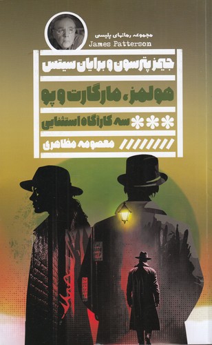 کتاب هولمز، مارگارت و پو نشر گویا کتاب هولمز، مارگارت و پو نشر گویا