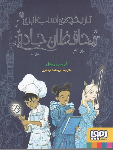 کتاب تاریخچه‌ی اسب ابری 1: محافظان جادو نشر هوپا