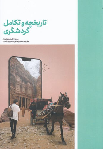 کتاب تاریخچه و تکامل گردشگری نشر نوسده