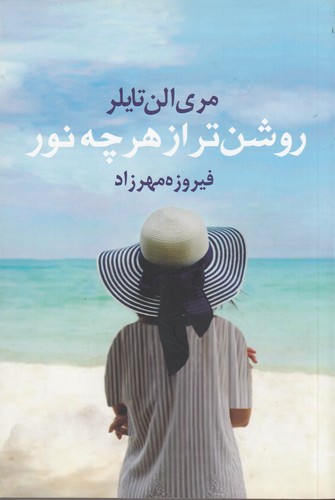 کتاب روشن‌تر از هر چه نور نشر آریابان