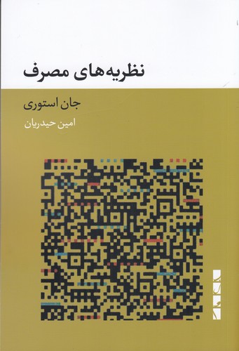 کتاب نظریه‌های مصرف نشر بلوا