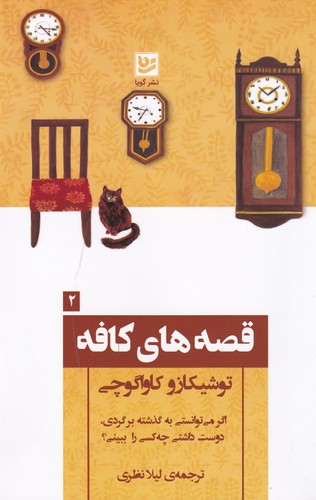 کتاب قصه های کافه نشر گویا