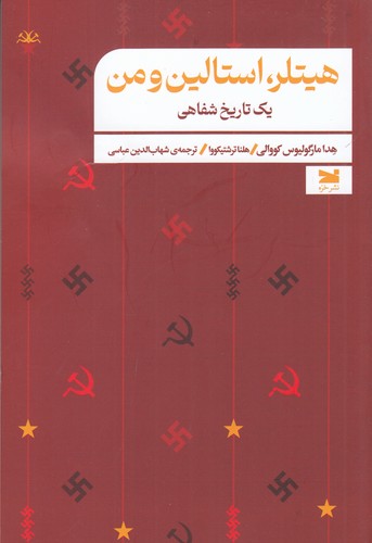 کتاب هیتلر، استالین و من یک تاریخ شفاهی نشر خزه