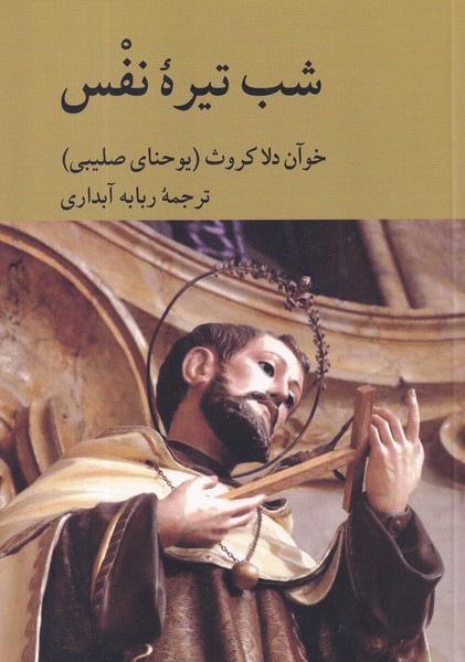 کتاب شب تیره‌ی نفس نشر کرگدن