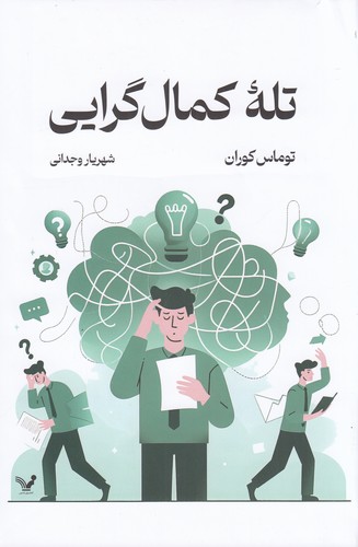 کتاب تله‌ی کمال گرایی نشر کتابسرای تندیس