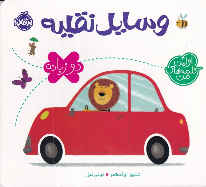 کتاب اولین کلمه‌های من: وسایل نقلیه  نشر پرتقال