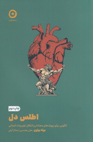 کتاب اطلس دل: الگویی برای پیوندهای معنادار و انتقال تجربیات انسانی نشر مون