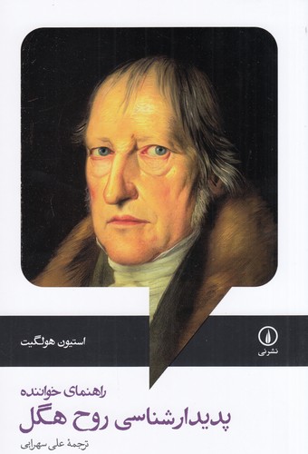 کتاب راهنمای خواننده پدیدارشناسی روح هگل نشر نی