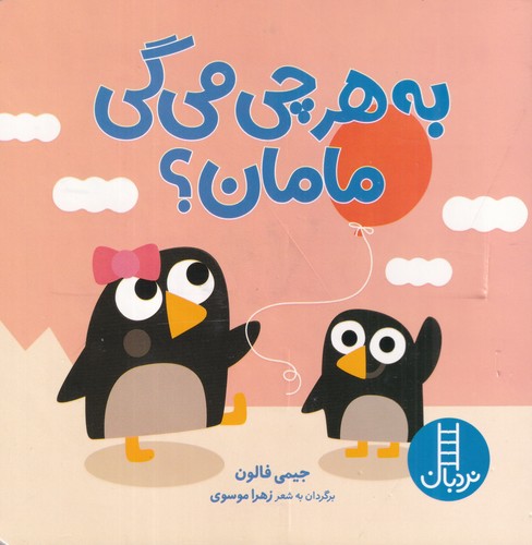 کتاب به هر چی میگی مامان؟ نشر نردبان