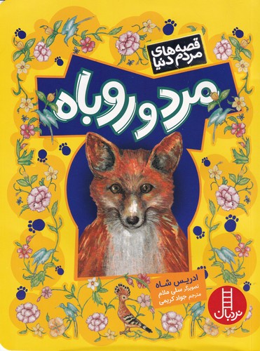 کتاب قصه های مردم دنیا:مرد و روباه نشر نردبان