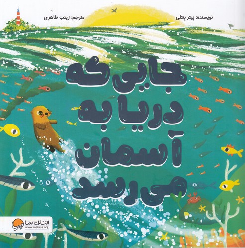 کتاب جایی که دریا به آسمان می‌رسد نشر مهرسا