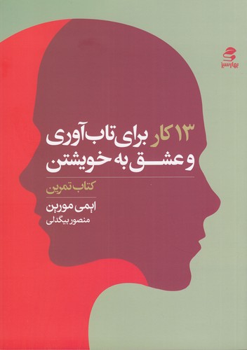 کتاب 13کار برای تاب‌آوری و عشق به خویشتن نشر بهار سبز