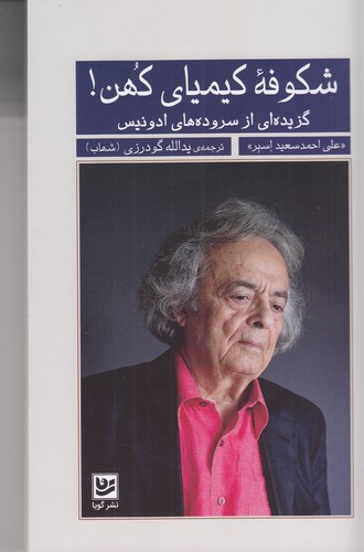 کتاب شکوفه کیمیای کهن: گزیده‌ای از سروده‌های ادونیس نشر گویا