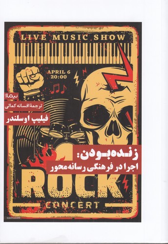 کتاب زنده بودن: اجرا در فرهنگی رسانه‌محور نشر نیماژ