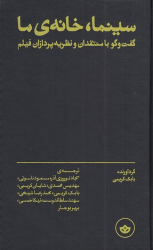 کتاب سینما، خانه‌ی ما: گفت‌و‌گو با منتقدان و نظریه‌پردازان فیلم نشر بان