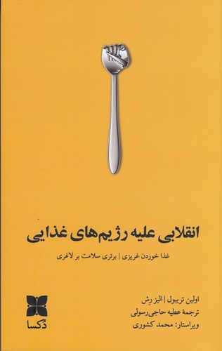 کتاب انقلابی علیه رژیم‌های غذایی نشر دکسا