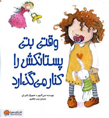 کتاب وقتی بتی پستانکش را کنار میگذارد  نشر مهرسا