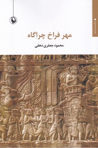 کتاب مهر فراخ چراگاه  نشر مروارید