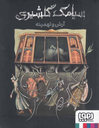 کتاب آرش و تهمینه نشر هوپا