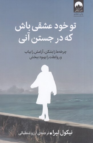 کتاب تو خود عشقی باش که در جستن آنی نشر میلکان