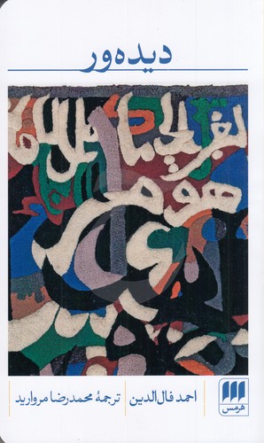 کتاب دیده‌ور نشر هرمس