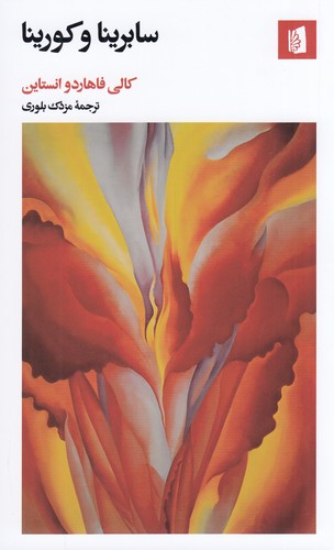 کتاب سابرینا و کورینا نشر بیدگل