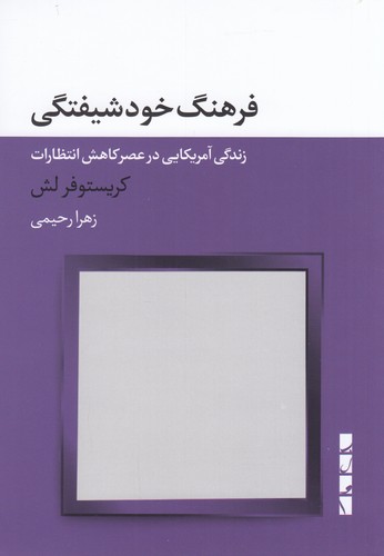 کتاب فرهنگ خودشیفتگی: زندگی آمریکایی در عصر کاهش انتظارات نشر بلوا