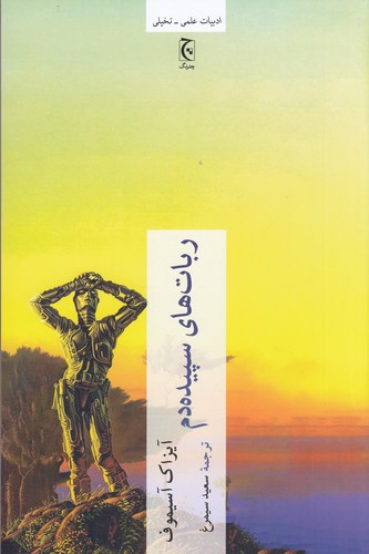 کتاب ربات‌های سپیده‌دم نشر چترنگ