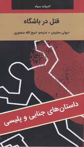 کتاب ادبیات سیاه: قتل در باشگاه نشر سمیر، نگارستان کتاب