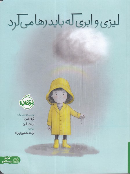 کتاب لیزی و ابری که باید رها می‌کرد نشر پرتقال