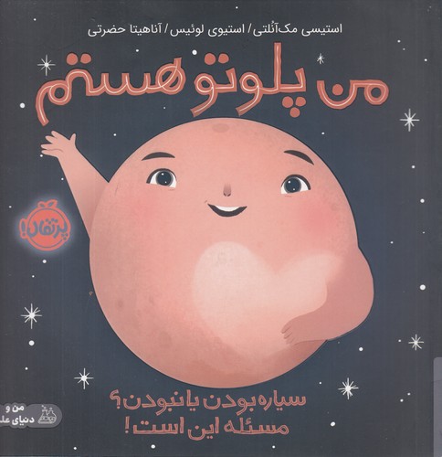 کتاب من پلوتو هستم نشر پرتقال